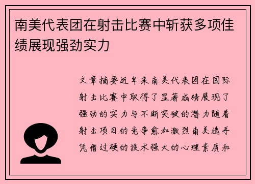 南美代表团在射击比赛中斩获多项佳绩展现强劲实力