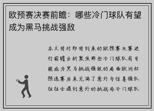欧预赛决赛前瞻：哪些冷门球队有望成为黑马挑战强敌