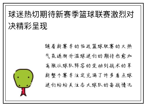球迷热切期待新赛季篮球联赛激烈对决精彩呈现