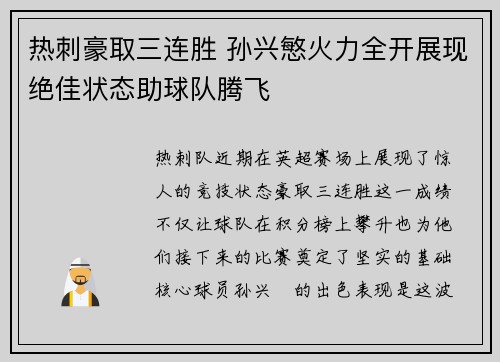 热刺豪取三连胜 孙兴慜火力全开展现绝佳状态助球队腾飞