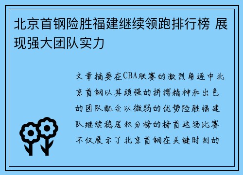 北京首钢险胜福建继续领跑排行榜 展现强大团队实力