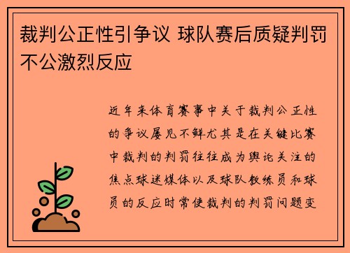 裁判公正性引争议 球队赛后质疑判罚不公激烈反应