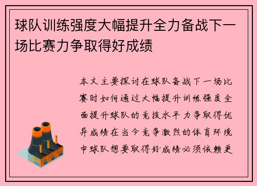 球队训练强度大幅提升全力备战下一场比赛力争取得好成绩