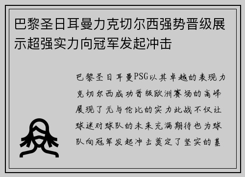 巴黎圣日耳曼力克切尔西强势晋级展示超强实力向冠军发起冲击