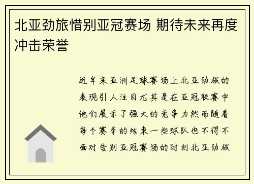 北亚劲旅惜别亚冠赛场 期待未来再度冲击荣誉