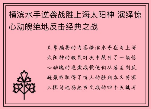 横滨水手逆袭战胜上海太阳神 演绎惊心动魄绝地反击经典之战