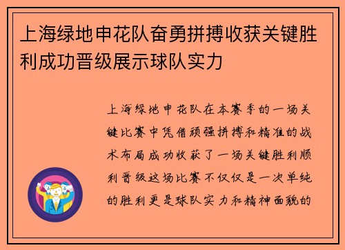 上海绿地申花队奋勇拼搏收获关键胜利成功晋级展示球队实力