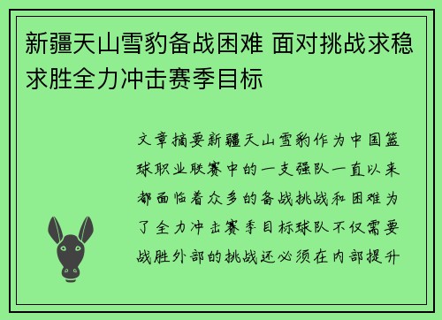 新疆天山雪豹备战困难 面对挑战求稳求胜全力冲击赛季目标