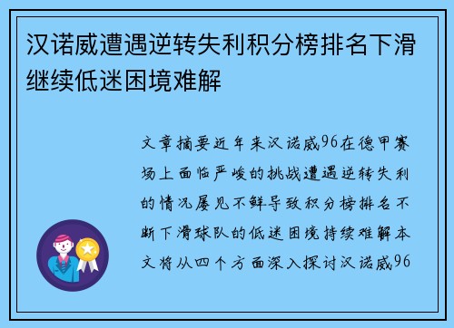 汉诺威遭遇逆转失利积分榜排名下滑继续低迷困境难解