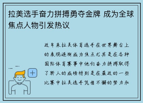 拉美选手奋力拼搏勇夺金牌 成为全球焦点人物引发热议