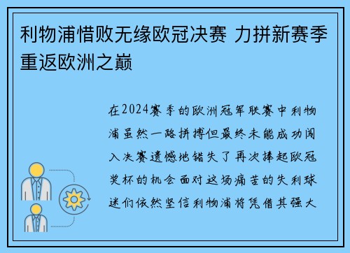 利物浦惜败无缘欧冠决赛 力拼新赛季重返欧洲之巅
