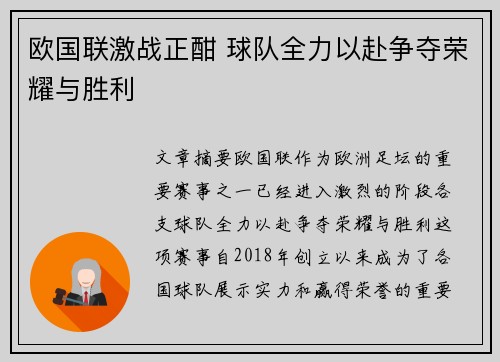 欧国联激战正酣 球队全力以赴争夺荣耀与胜利