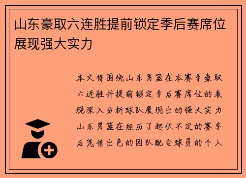 山东豪取六连胜提前锁定季后赛席位展现强大实力