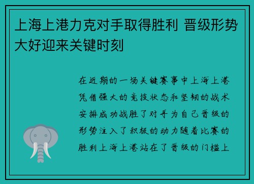 上海上港力克对手取得胜利 晋级形势大好迎来关键时刻