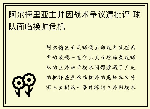 阿尔梅里亚主帅因战术争议遭批评 球队面临换帅危机