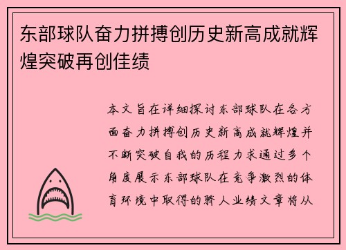 东部球队奋力拼搏创历史新高成就辉煌突破再创佳绩