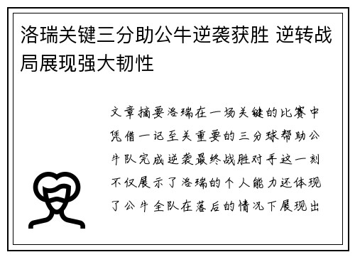 洛瑞关键三分助公牛逆袭获胜 逆转战局展现强大韧性