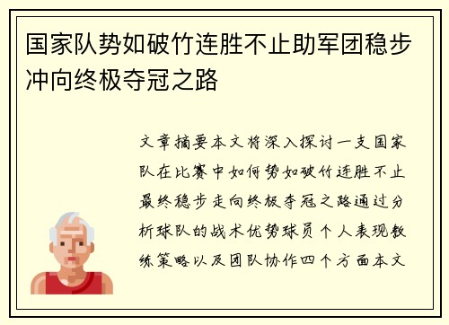 国家队势如破竹连胜不止助军团稳步冲向终极夺冠之路