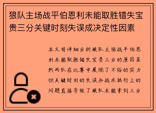 狼队主场战平伯恩利未能取胜错失宝贵三分关键时刻失误成决定性因素