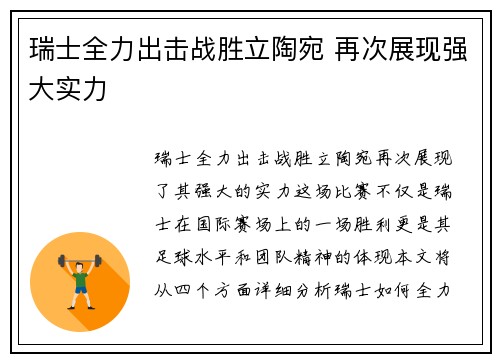 瑞士全力出击战胜立陶宛 再次展现强大实力