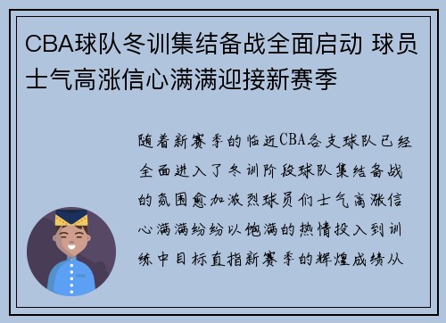 CBA球队冬训集结备战全面启动 球员士气高涨信心满满迎接新赛季