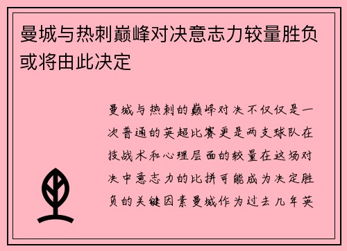 曼城与热刺巅峰对决意志力较量胜负或将由此决定