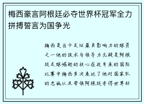 梅西豪言阿根廷必夺世界杯冠军全力拼搏誓言为国争光