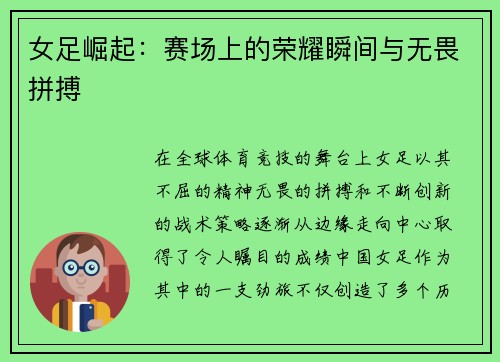 女足崛起：赛场上的荣耀瞬间与无畏拼搏