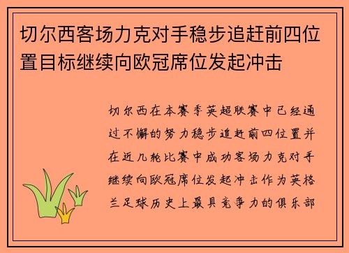 切尔西客场力克对手稳步追赶前四位置目标继续向欧冠席位发起冲击