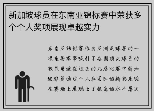 新加坡球员在东南亚锦标赛中荣获多个个人奖项展现卓越实力