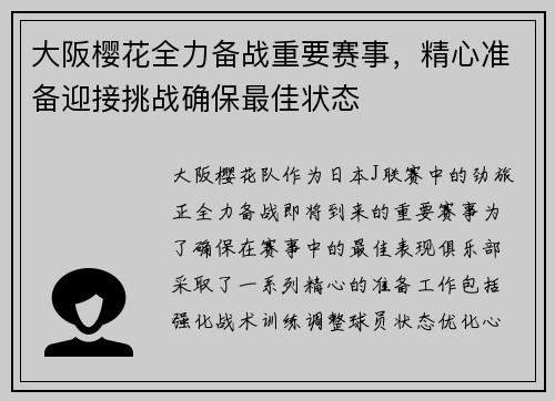 大阪樱花全力备战重要赛事，精心准备迎接挑战确保最佳状态