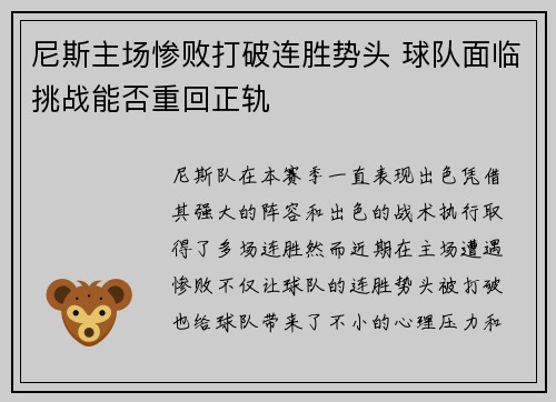 尼斯主场惨败打破连胜势头 球队面临挑战能否重回正轨