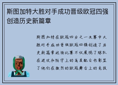 斯图加特大胜对手成功晋级欧冠四强创造历史新篇章