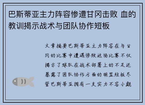 巴斯蒂亚主力阵容惨遭甘冈击败 血的教训揭示战术与团队协作短板 巴斯蒂亚主力阵容惨遭甘冈击败 血的教训揭示战术与团队协作短板