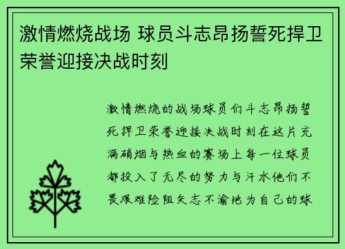 激情燃烧战场 球员斗志昂扬誓死捍卫荣誉迎接决战时刻