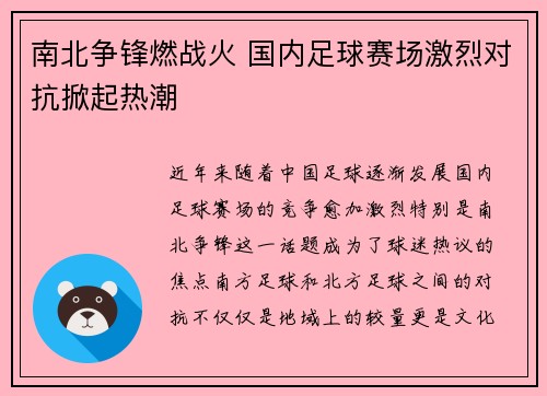 南北争锋燃战火 国内足球赛场激烈对抗掀起热潮