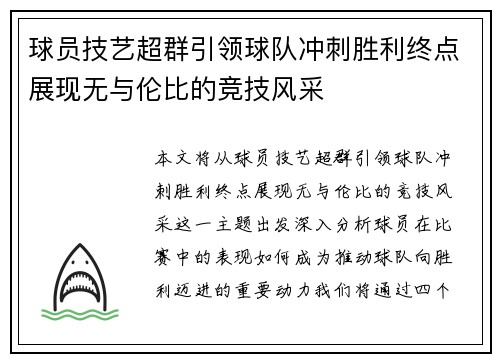 球员技艺超群引领球队冲刺胜利终点展现无与伦比的竞技风采