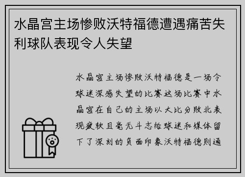 水晶宫主场惨败沃特福德遭遇痛苦失利球队表现令人失望