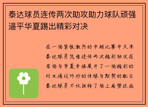 泰达球员连传两次助攻助力球队顽强逼平华夏踢出精彩对决