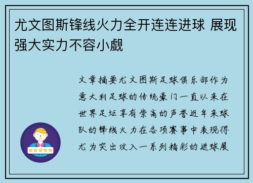 尤文图斯锋线火力全开连连进球 展现强大实力不容小觑