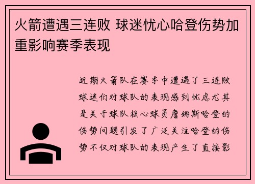 火箭遭遇三连败 球迷忧心哈登伤势加重影响赛季表现