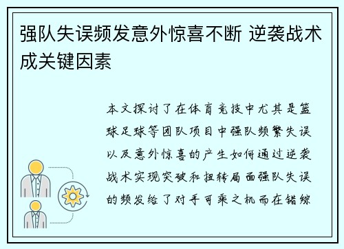 强队失误频发意外惊喜不断 逆袭战术成关键因素