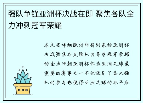 强队争锋亚洲杯决战在即 聚焦各队全力冲刺冠军荣耀