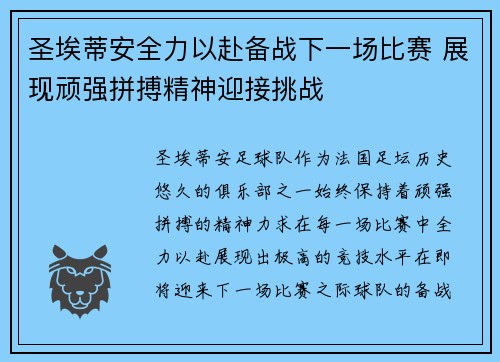 圣埃蒂安全力以赴备战下一场比赛 展现顽强拼搏精神迎接挑战