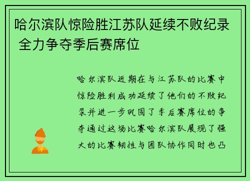 哈尔滨队惊险胜江苏队延续不败纪录 全力争夺季后赛席位