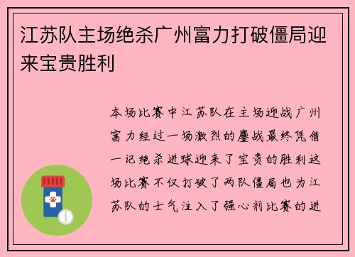 江苏队主场绝杀广州富力打破僵局迎来宝贵胜利