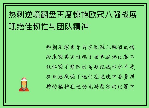 热刺逆境翻盘再度惊艳欧冠八强战展现绝佳韧性与团队精神