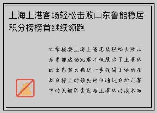 上海上港客场轻松击败山东鲁能稳居积分榜榜首继续领跑