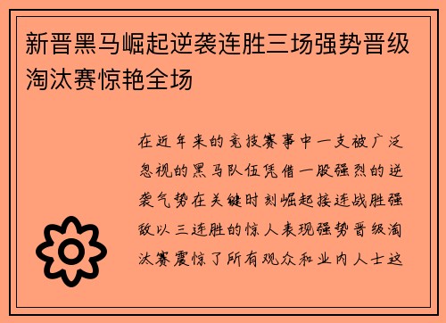 新晋黑马崛起逆袭连胜三场强势晋级淘汰赛惊艳全场