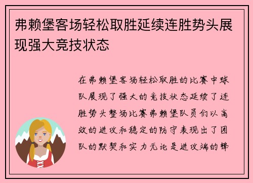 弗赖堡客场轻松取胜延续连胜势头展现强大竞技状态